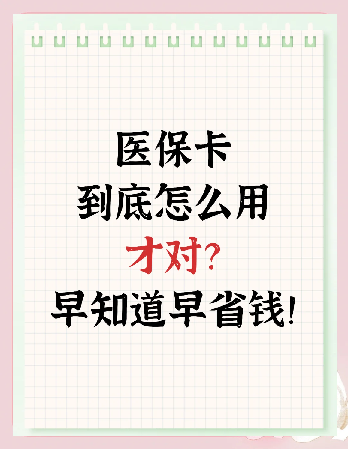 嵊州最新为什么尽量别用医保卡里的钱方法分析(最方便真实的嵊州为什么尽量别用医保卡里的钱医保卡有几种叫法方法)