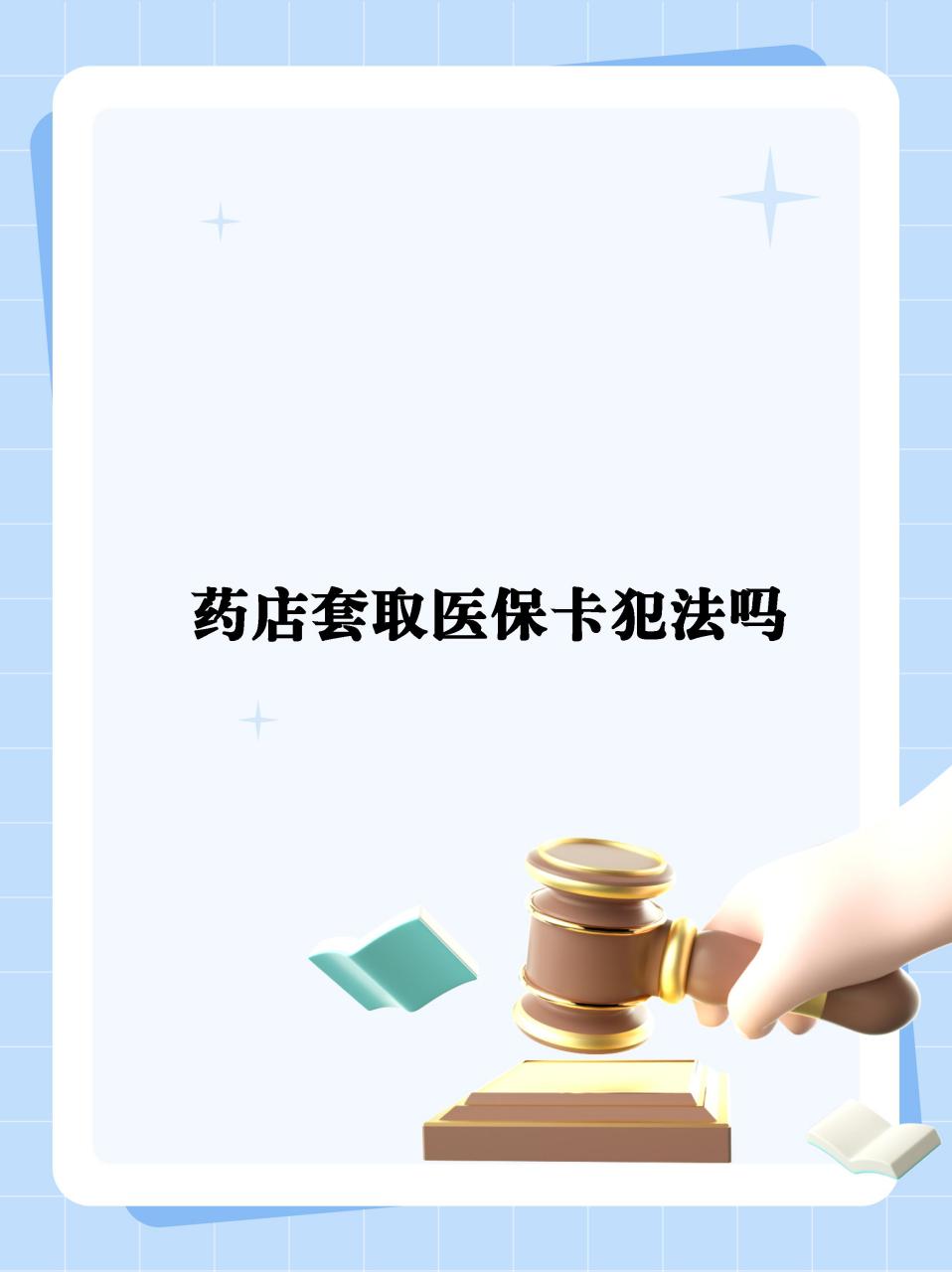 嵊州最新医保卡套取现金违法吗方法分析(最方便真实的嵊州医保卡套取现金违法吗知乎方法)