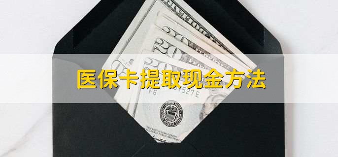 嵊州最新医保卡提取现金方法方法分析(最方便真实的嵊州医保卡怎么提现钱出来方法)
