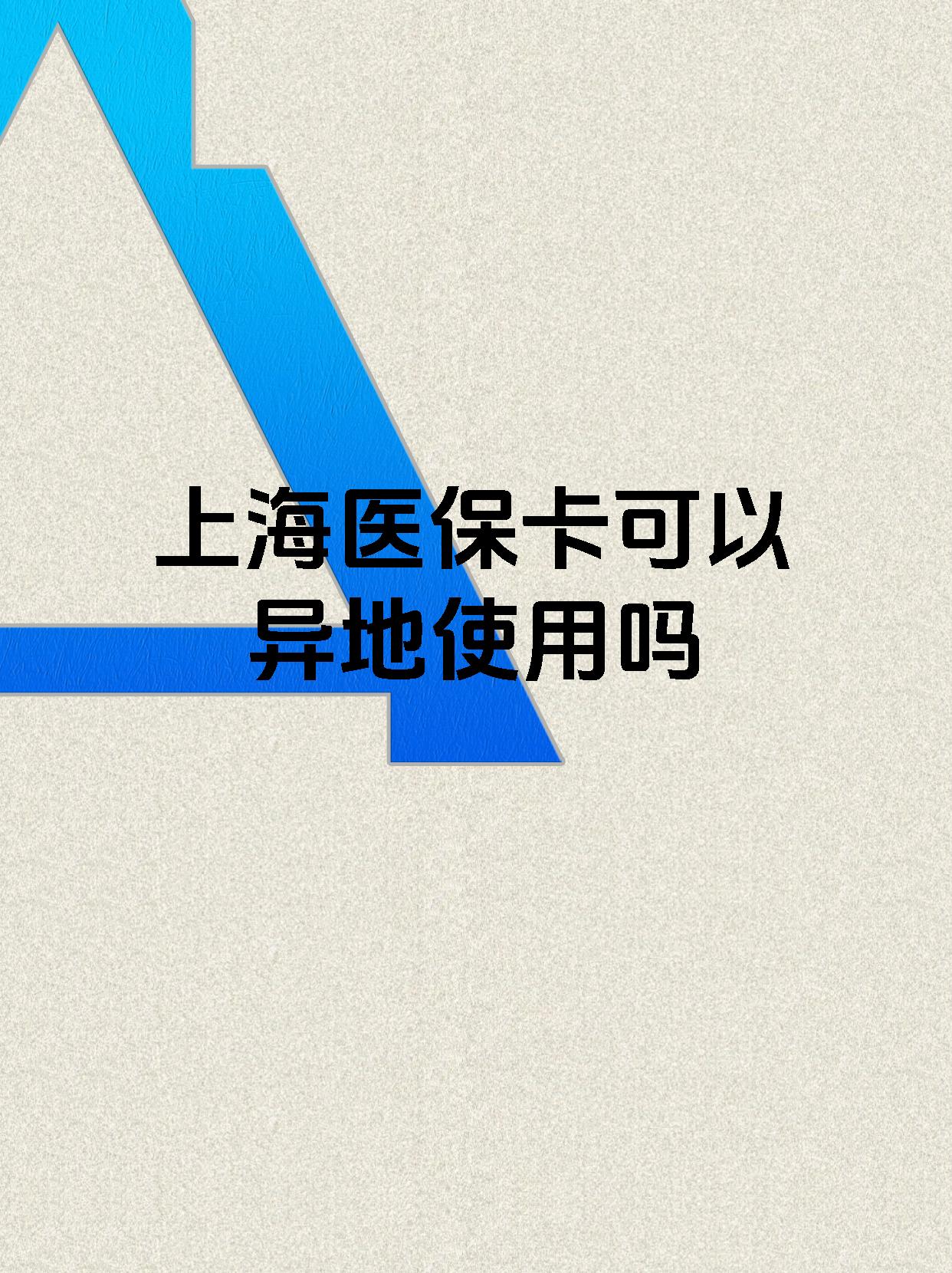 嵊州最新上海医保卡余额提取代办方法分析(最方便真实的嵊州上海医保取现需要什么流程方法)