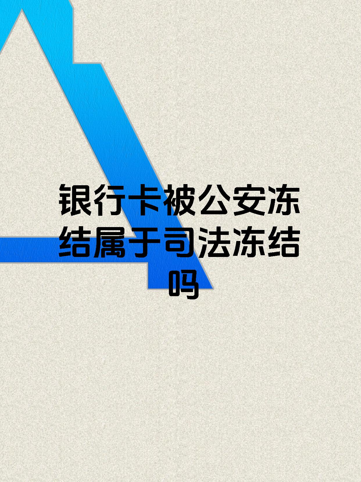 嵊州最新医保账户会被司法冻结吗方法分析(最方便真实的嵊州医保资金帐户是否可以被法院冻结方法)