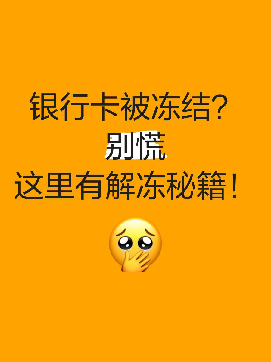 嵊州最新七种不能冻结的卡方法分析(最方便真实的嵊州七种不能冻结的卡号方法)
