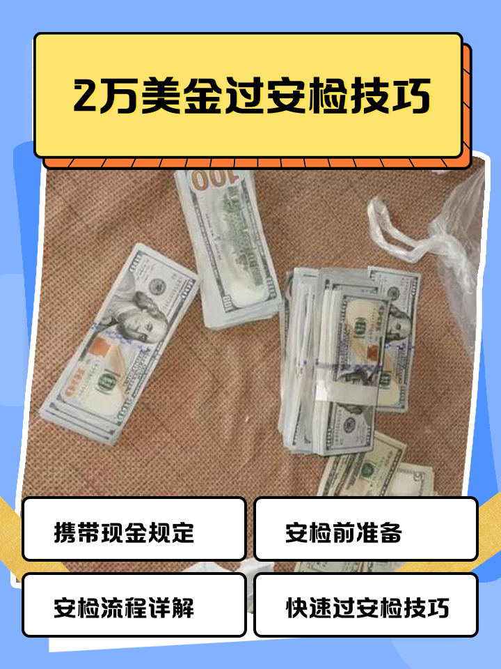 嵊州最新带现金几十万能过安检方法分析(最方便真实的嵊州带20万现金过安检可以不方法)