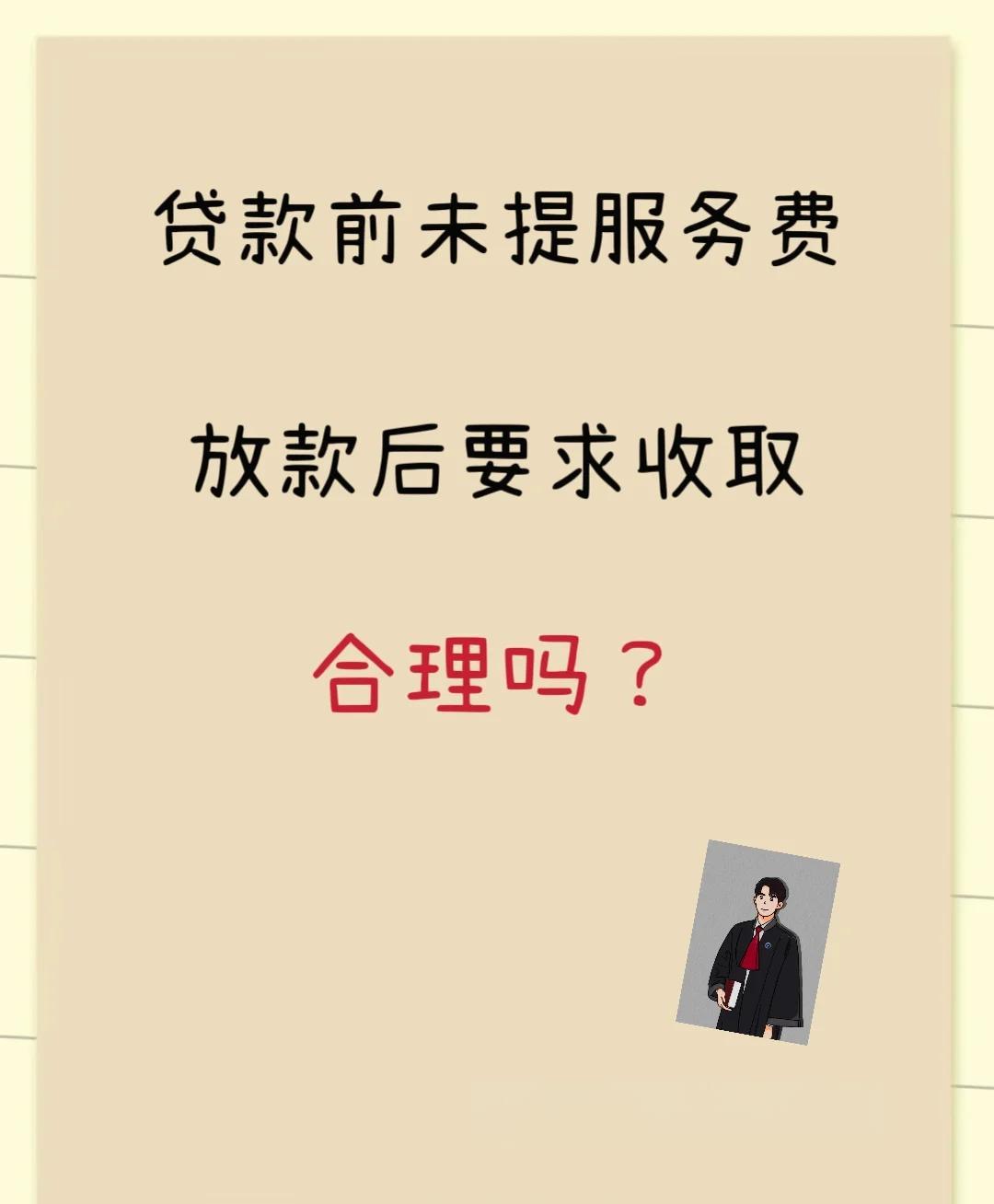 嵊州最新贷款服务费15%违法吗方法分析(最方便真实的嵊州贷款服务费多少钱方法)