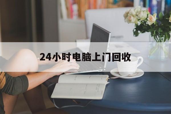 嵊州最新24小时电脑上门回收方法分析(最方便真实的嵊州免费上门回收电脑方法)