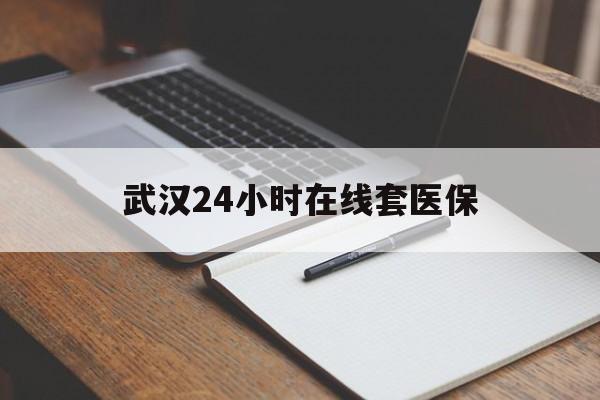 嵊州最新武汉24小时在线套医保方法分析(最方便真实的嵊州武汉医保服务方法)