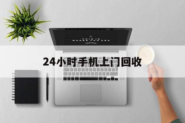 嵊州最新24小时手机上门回收方法分析(最方便真实的嵊州24小时手机上门回收多少钱方法)