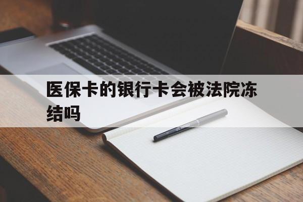 嵊州最新医保卡的银行卡会被法院冻结吗方法分析(最方便真实的嵊州医保卡的钱会冻结吗方法)