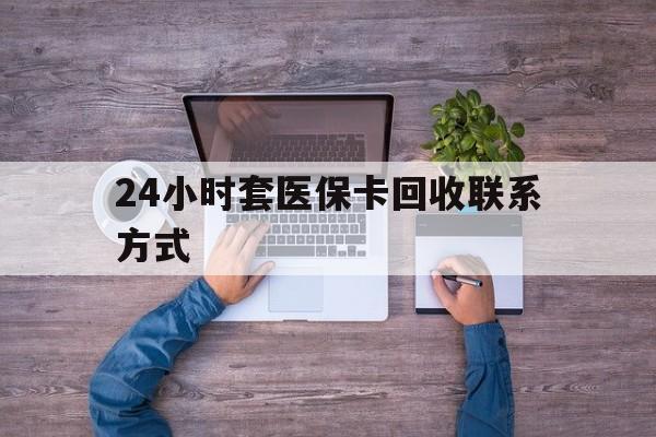 嵊州最新24小时套医保卡回收联系方式方法分析(最方便真实的嵊州急用钱24小时套医保卡方法)