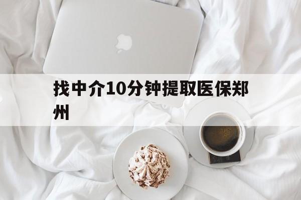 嵊州最新找中介10分钟提取医保郑州方法分析(最方便真实的嵊州找中介10分钟提取医保郑州能报销吗方法)