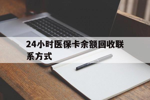 嵊州最新24小时医保卡余额回收联系方式方法分析(最方便真实的嵊州医保卡回收比例是多少方法)