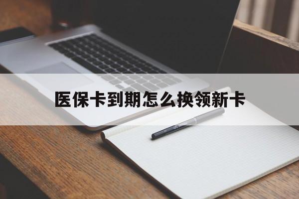 嵊州最新医保卡到期怎么换领新卡方法分析(最方便真实的嵊州医保卡到期了去哪里换新医保卡方法)