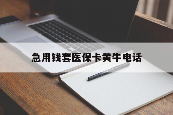 嵊州最新急用钱套医保卡黄牛电话方法分析(最方便真实的嵊州一般药店可医保卡套现吗方法)