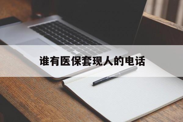 嵊州最新谁有医保套现人的电话方法分析(最方便真实的嵊州医保套现举报电话方法)