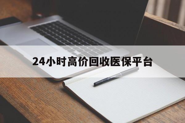 嵊州最新24小时高价回收医保平台方法分析(最方便真实的嵊州医疗回收网方法)