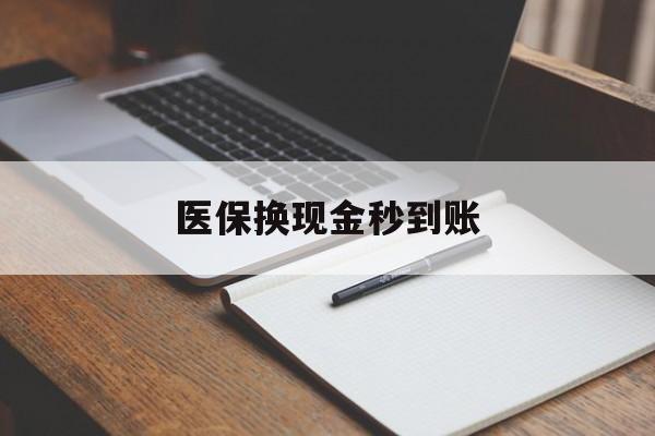 嵊州最新医保换现金秒到账方法分析(最方便真实的嵊州医保换现金秒到账流程详解方法)