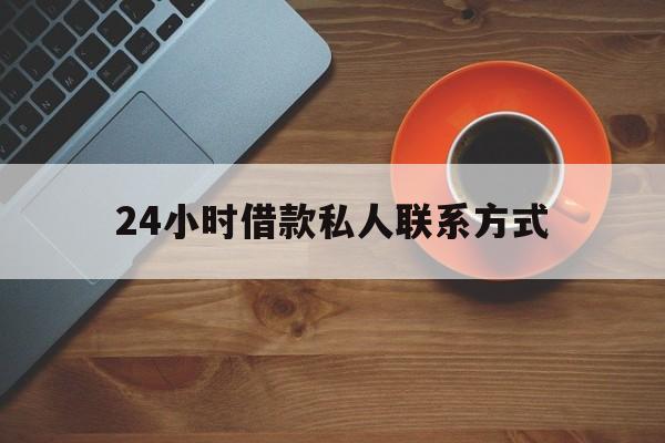 嵊州最新24小时借款私人联系方式方法分析(最方便真实的嵊州纯私人放款10000联系方法)