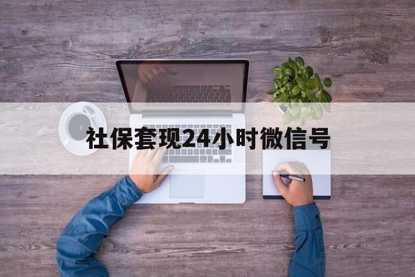 嵊州最新社保套现24小时微信号方法分析(最方便真实的嵊州社保费套现方法)