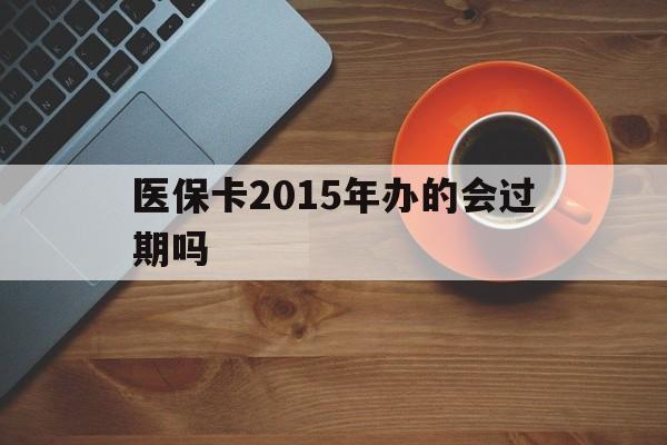 嵊州最新医保卡2015年办的会过期吗方法分析(最方便真实的嵊州2013年医保卡方法)