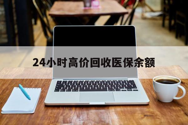 嵊州最新24小时高价回收医保余额方法分析(最方便真实的嵊州24小时高价回收医保余额是真的吗方法)