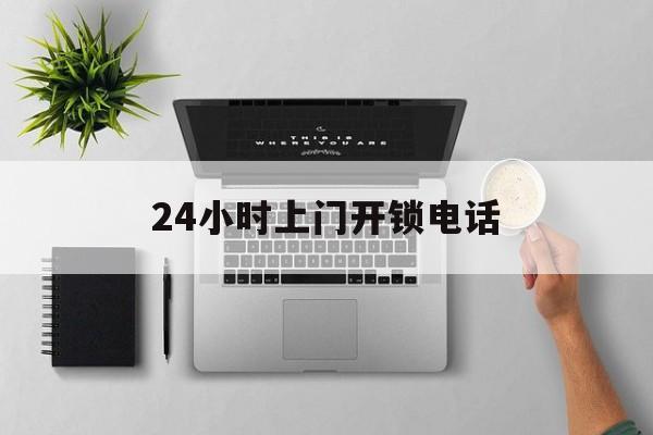 嵊州最新24小时上门开锁电话方法分析(最方便真实的嵊州上门本地开锁公司电话方法)