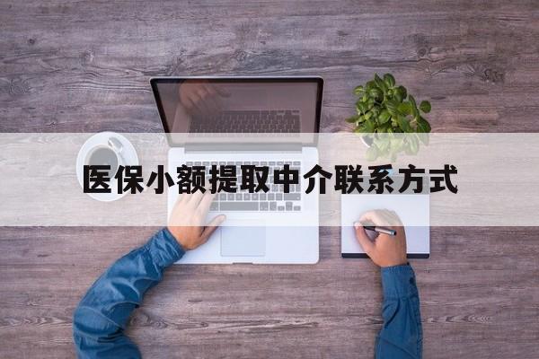 嵊州最新医保小额提取中介联系方式方法分析(最方便真实的嵊州医保提现渠道方法)