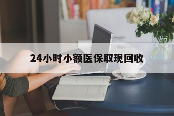 详细阅读:嵊州最新24小时小额医保取现回收方法分析(最方便真实的嵊州医保提取24小时中介方法) 嵊州最新24小时小额医保取现回收方法分析(最方便真实的嵊州医保提取24小时中介方法)