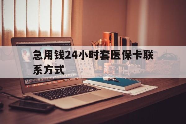 嵊州最新急用钱24小时套医保卡联系方式方法分析(最方便真实的嵊州联系方式网上雇人办事方法)