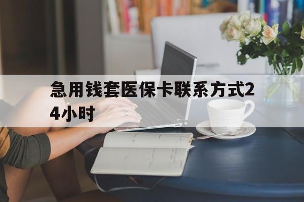 嵊州最新急用钱套医保卡联系方式24小时方法分析(最方便真实的嵊州谁能帮我套医保卡方法)