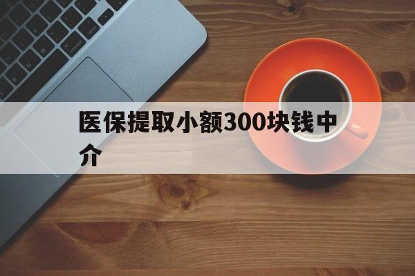 嵊州最新医保提取小额300块钱中介方法分析(最方便真实的嵊州小额医保300以内提取联系方式方法)