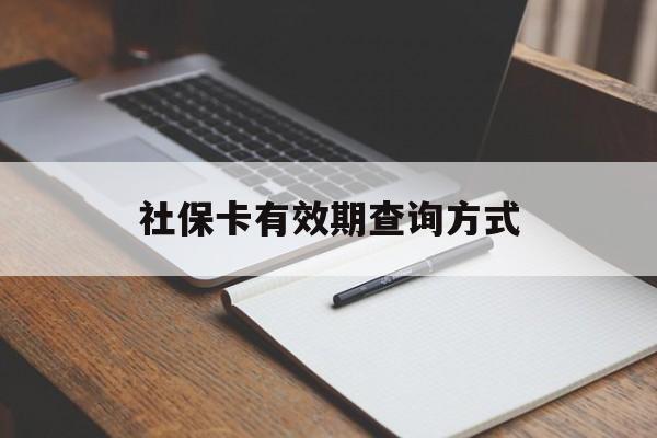 嵊州最新社保卡有效期查询方式方法分析(最方便真实的嵊州社保卡的有效日期在哪里看方法)
