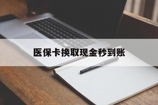 嵊州最新医保卡换取现金秒到账方法分析(最方便真实的嵊州收到银行承兑怎么换取现金方法)