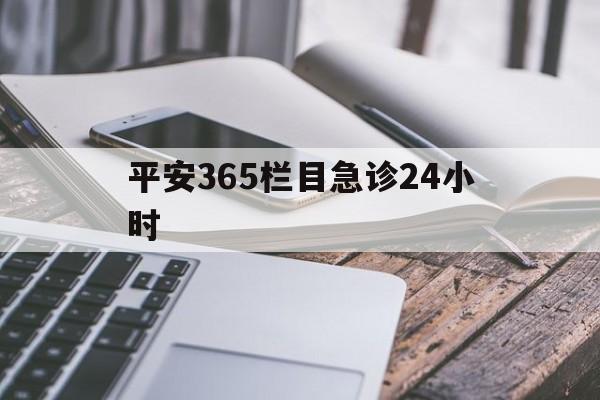 嵊州最新平安365栏目急诊24小时方法分析(最方便真实的嵊州平安365急诊24小时体育课方法)