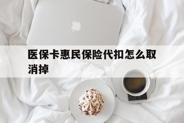 嵊州最新医保卡惠民保险代扣怎么取消掉方法分析(最方便真实的嵊州惠民保怎么取消自动缴费方法)