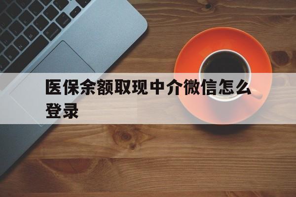 嵊州最新医保余额取现中介微信怎么登录方法分析(最方便真实的嵊州医保余额线上提取方法)