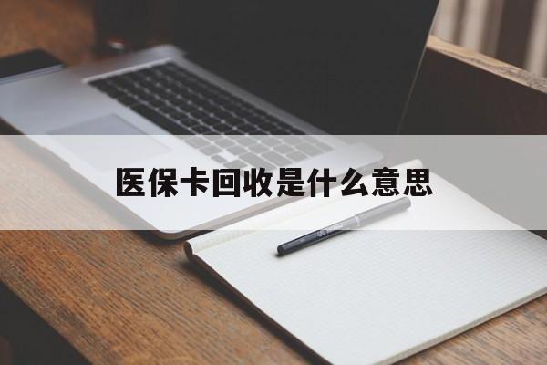 嵊州最新医保卡回收是什么意思方法分析(最方便真实的嵊州医保余额回收方法)