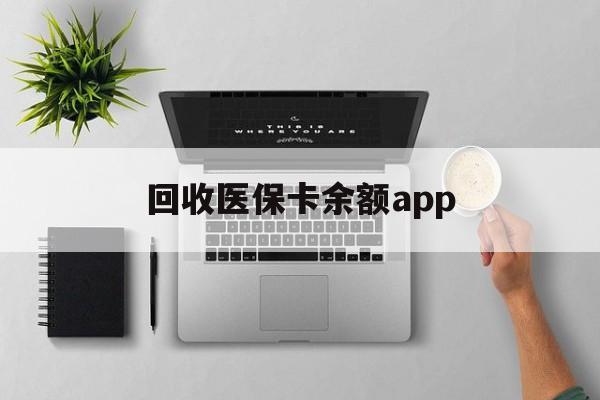 嵊州最新回收医保卡余额app方法分析(最方便真实的嵊州回收医保卡金额方法)