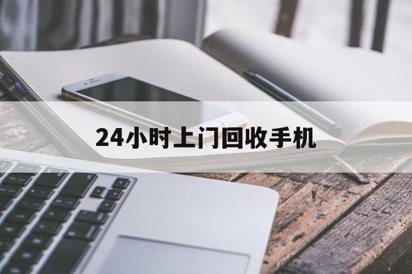 嵊州最新24小时上门回收手机方法分析(最方便真实的嵊州24小时上门回收手机多少钱方法)