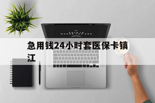 嵊州最新急用钱24小时套医保卡镇江方法分析(最方便真实的嵊州怎么自己套医保卡方法)