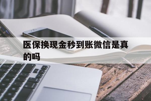 嵊州最新医保换现金秒到账微信是真的吗方法分析(最方便真实的嵊州刷医保卡换现金是否构成犯罪方法)