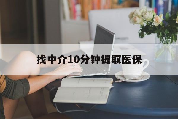 嵊州最新找中介10分钟提取医保方法分析(最方便真实的嵊州找中介10分钟提取医保宁波可以吗方法)