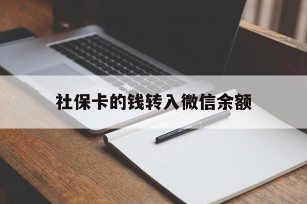 嵊州最新社保卡的钱转入微信余额方法分析(最方便真实的嵊州社保卡的钱转到微信方法)
