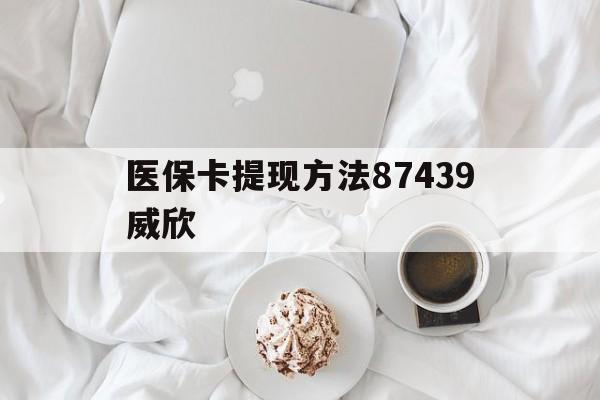 嵊州最新医保卡提现方法87439威欣方法分析(最方便真实的嵊州浙江舟山医保套现24小时联系方式va88mg方法)